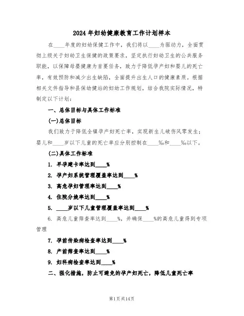 2024年妇幼健康教育工作计划样本（五篇）
