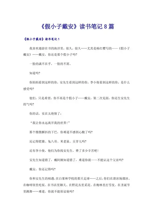 《假小子戴安》读书笔记8篇