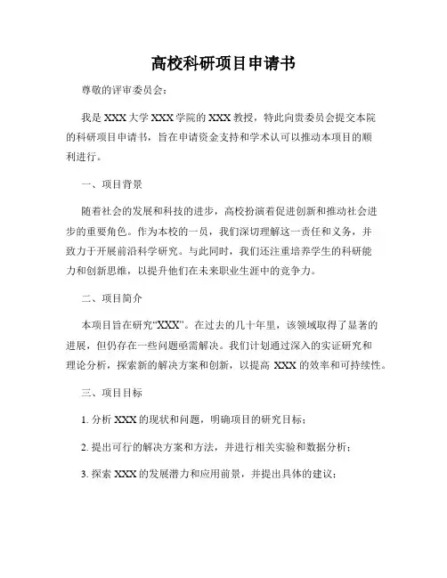 高校科研项目申请书