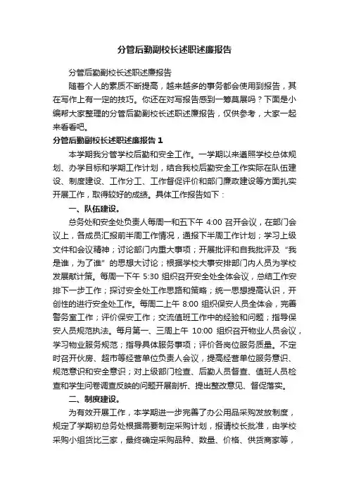 分管后勤副校长述职述廉报告