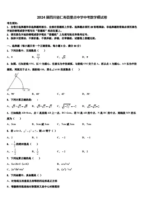 2024届四川省仁寿县重点中学中考数学模试卷含解析