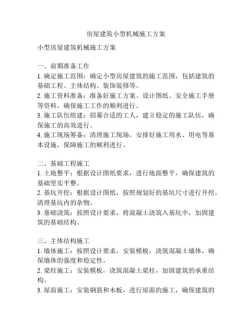 房屋建筑小型机械施工方案