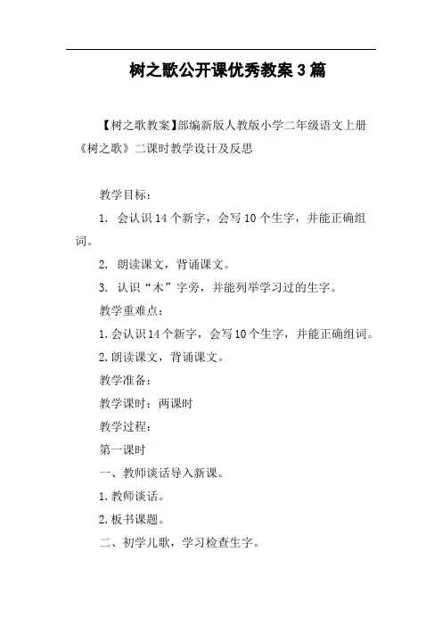 树之歌公开课优秀教案3篇
