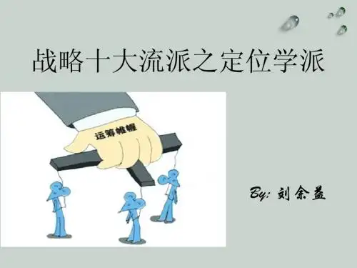 定位学派