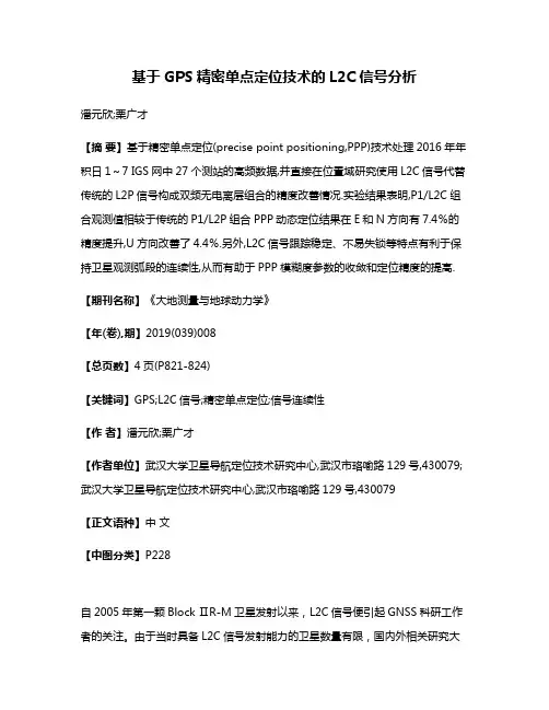 基于GPS精密单点定位技术的L2C信号分析
