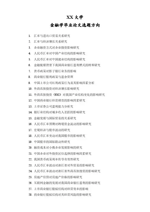 金融学专业毕业论文选题方向
