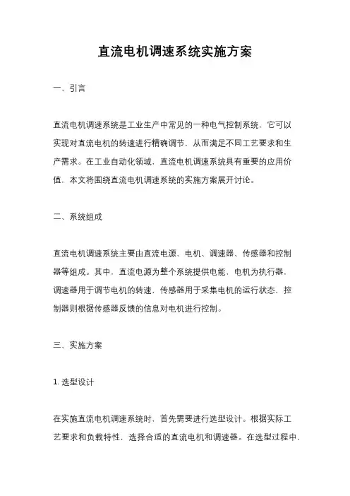 直流电机调速系统实施方案