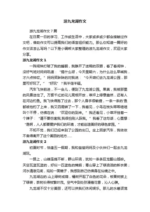 游九龙湖作文