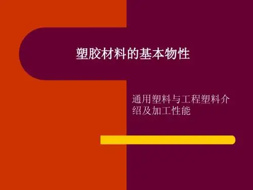 塑胶材料的基本物性