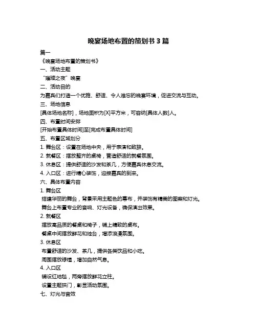 晚宴场地布置的策划书3篇