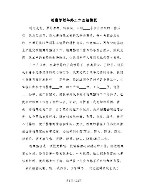 档案管理年终工作总结模板(5篇)