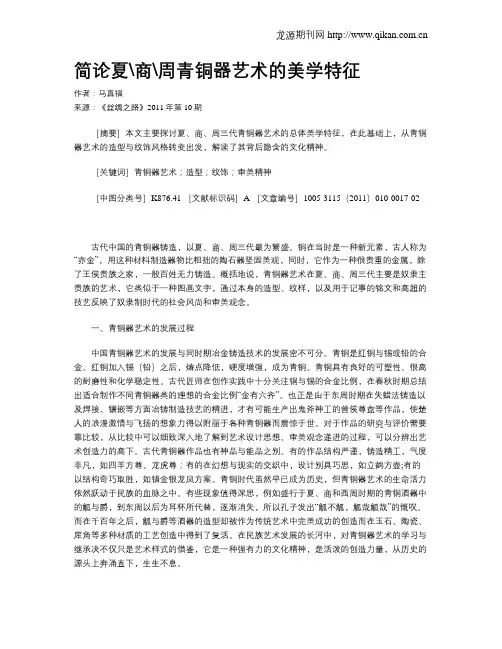 简论夏商周青铜器艺术的美学特征