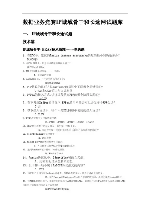 数据业务竞赛IP城域骨干和长途网试题库(全)
