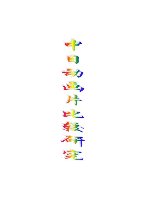 中日动画片比较研究