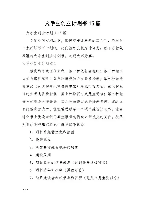 大学生创业计划书15篇