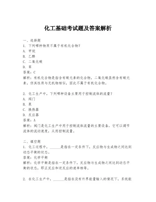 化工基础考试题及答案解析