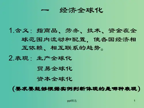 高中政治《第四单元 第十一课 经济全球化》课件 新人教版必修1