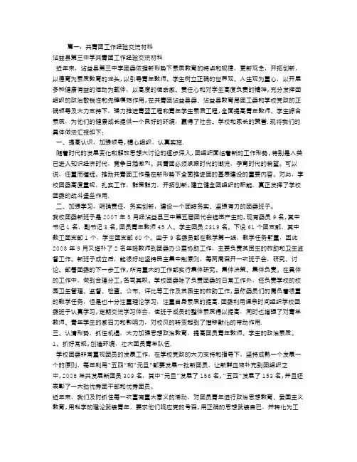 共青团工作经验交流材料.