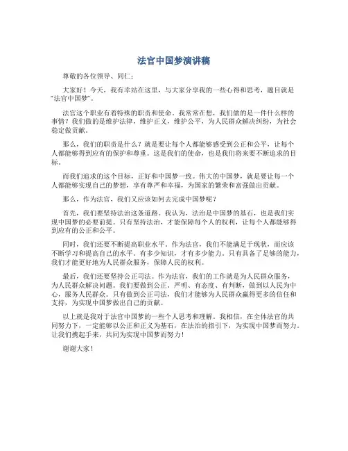 法官中国梦演讲稿