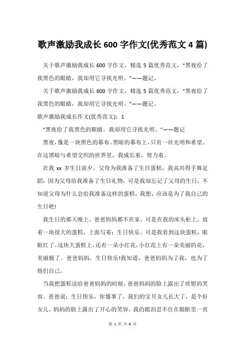 歌声激励我成长600字作文(范文4篇)