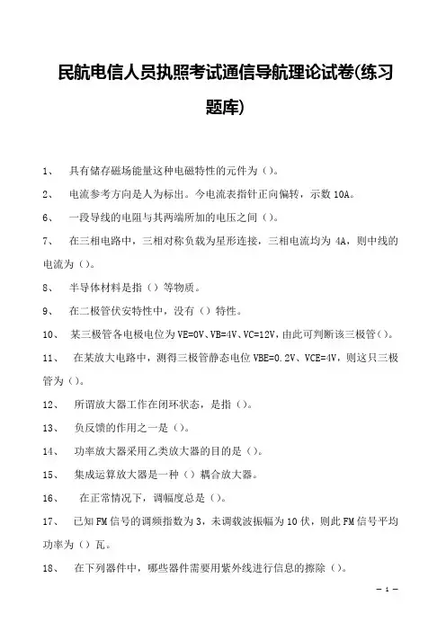 2023民航电信人员执照考试通信导航理论试卷(练习题库)