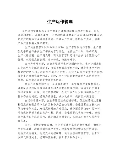 生产运作管理