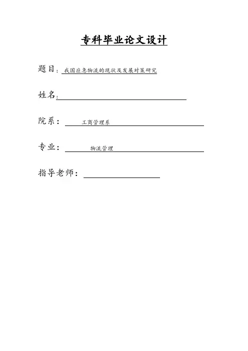 我国应急物流的现状及发展对策研究