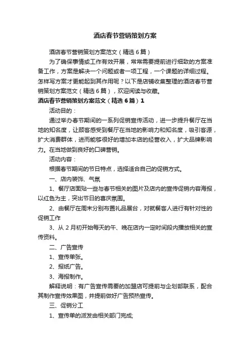 酒店春节营销策划方案