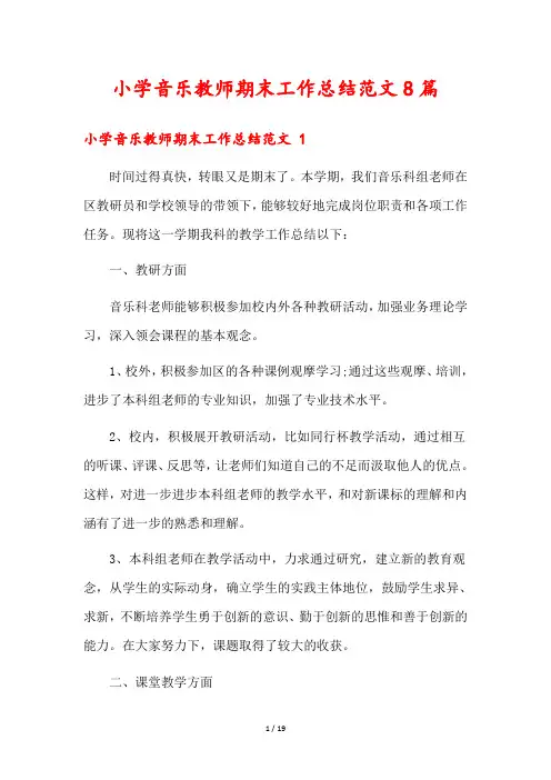 小学音乐教师期末工作总结范文8篇