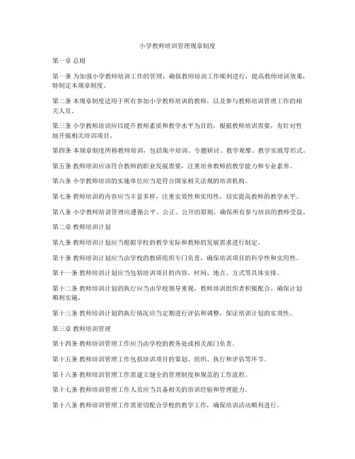 小学教师培训管理规章制度