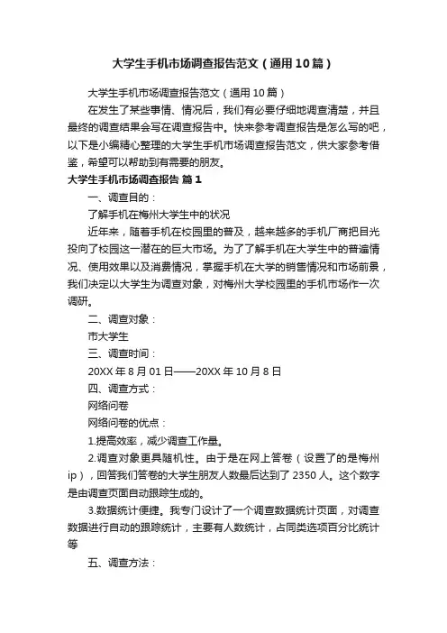 大学生手机市场调查报告范文（通用10篇）