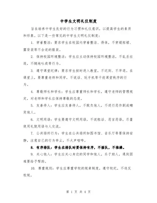 中学生文明礼仪制度（3篇）