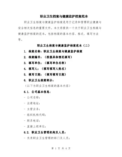 职业卫生档案与健康监护档案范本