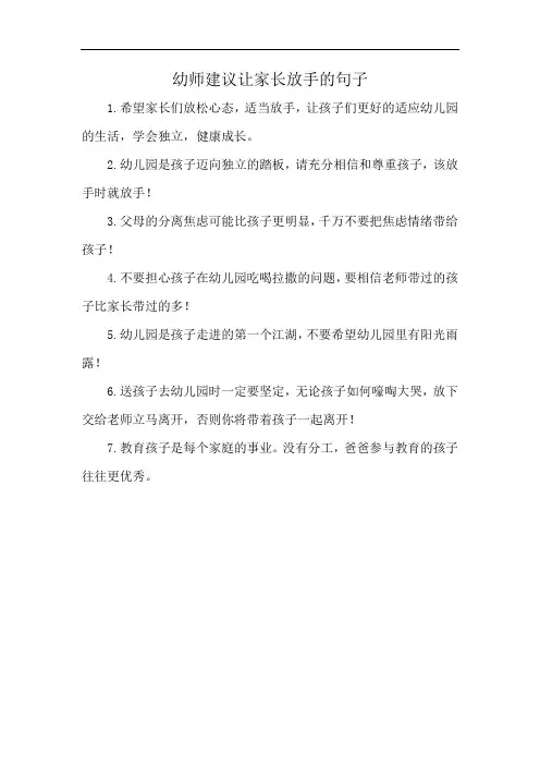 幼师建议让家长放手的句子