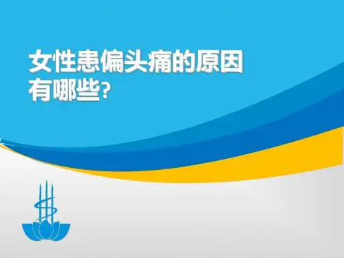 女性偏头痛的原因有哪些
