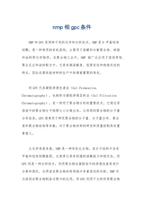 nmp相gpc条件