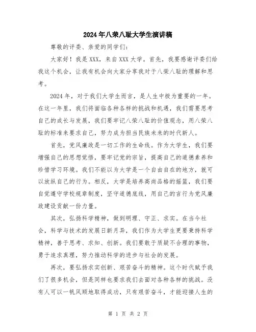 2024年八荣八耻大学生演讲稿