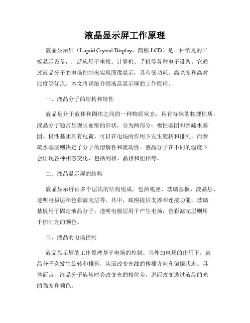 液晶显示屏工作原理