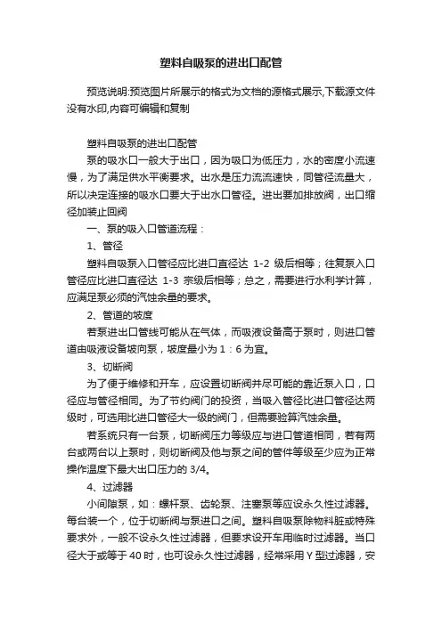 塑料自吸泵的进出口配管
