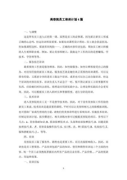 最新美容院员工培训计划范文