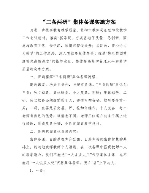 “三备两研”集体备课实施方案