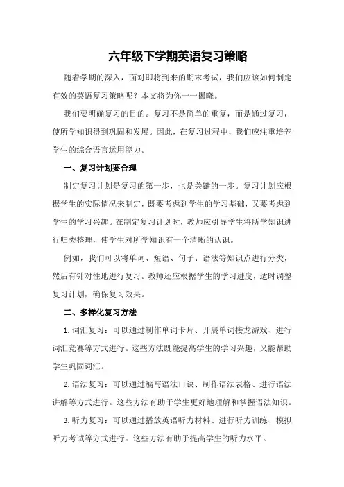 六年级下学期英语复习策略