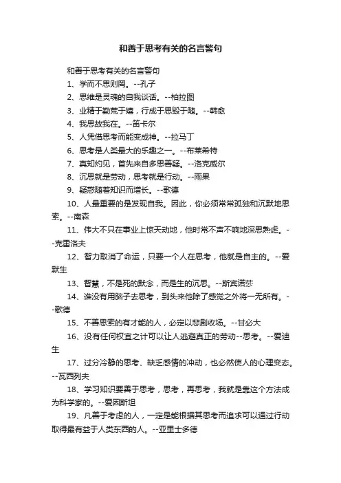 和善于思考有关的名言警句