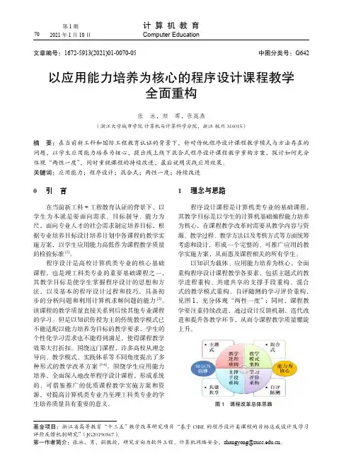 以应用能力培养为核心的程序设计课程教学全面重构