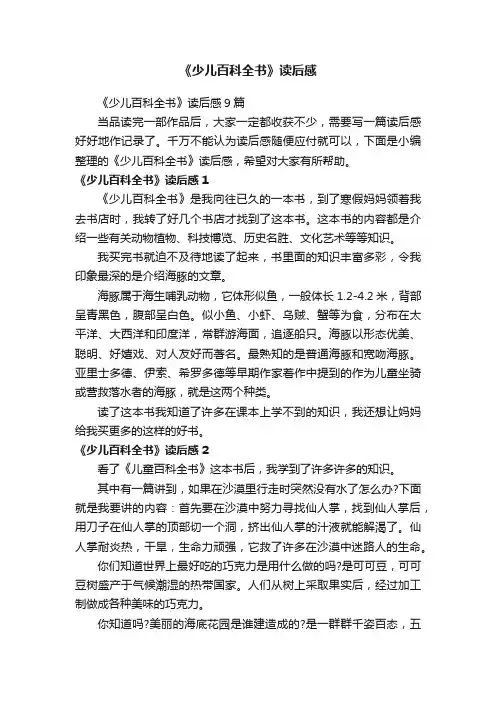《少儿百科全书》读后感