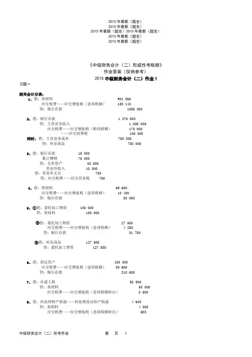 2015年最新(超全)中级财务会计(二)形成性考核册