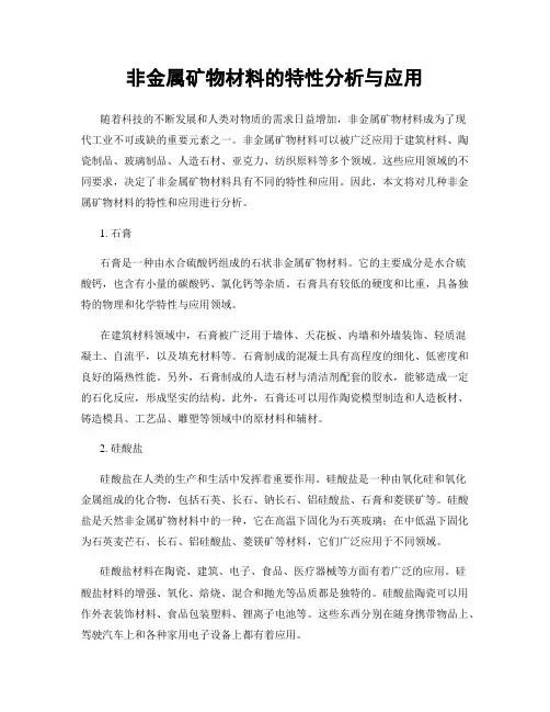 非金属矿物材料的特性分析与应用