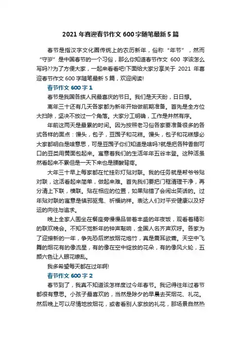 2021年喜迎春节作文600字随笔最新5篇