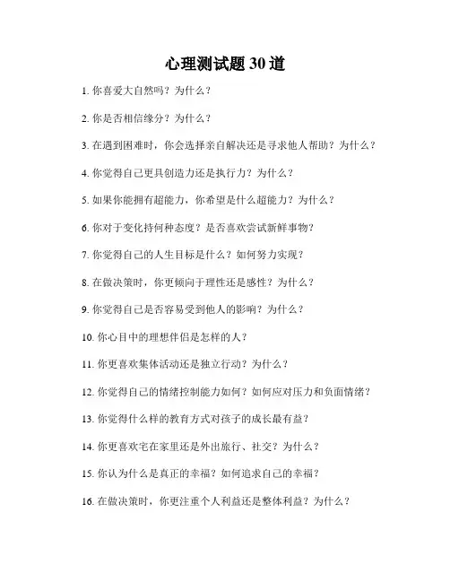 心理测试题30道