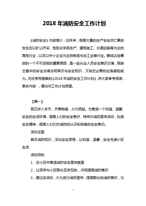 2018年消防安全工作计划